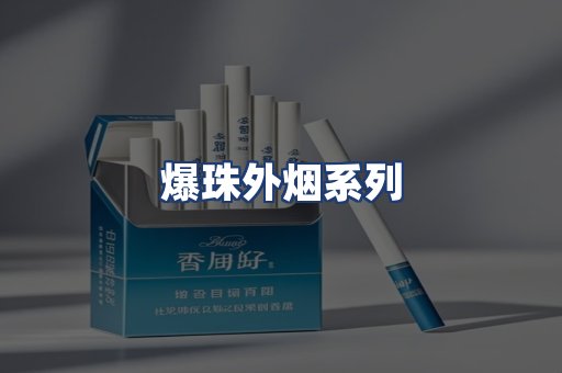 爆珠外烟系列